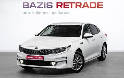 KIA Optima IV, 2017 год, 1 836 000 рублей, 1 фотография