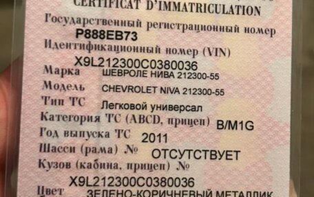 Chevrolet Niva I рестайлинг, 2011 год, 620 000 рублей, 24 фотография
