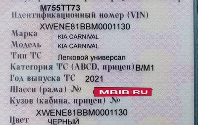 KIA Carnival, 2021 год, 3 300 000 рублей, 1 фотография