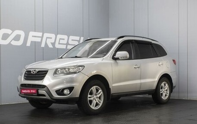 Hyundai Santa Fe III рестайлинг, 2011 год, 1 100 000 рублей, 1 фотография