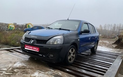 Renault Symbol I, 2005 год, 240 000 рублей, 1 фотография