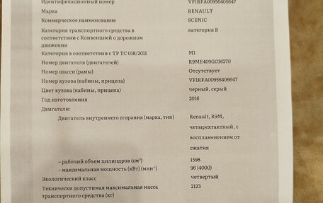 Renault Scenic IV, 2016 год, 1 490 000 рублей, 19 фотография