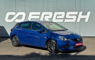 Opel Astra K, 2020 год, 1 599 000 рублей, 1 фотография