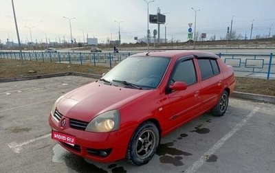 Renault Symbol I, 2006 год, 330 000 рублей, 1 фотография