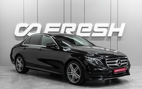 Mercedes-Benz E-Класс, 2017 год, 3 339 000 рублей, 1 фотография