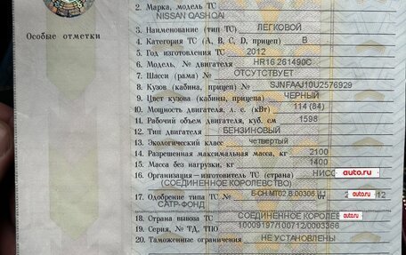 Nissan Qashqai, 2012 год, 985 000 рублей, 23 фотография