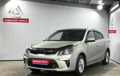 KIA Rio IV, 2018 год, 1 499 000 рублей, 1 фотография