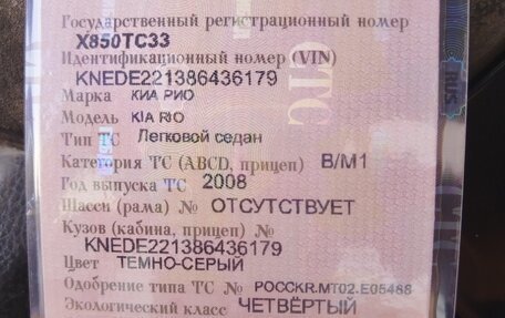 KIA Rio II, 2008 год, 505 000 рублей, 9 фотография