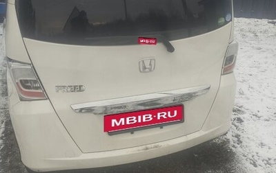 Honda Freed I, 2012 год, 800 000 рублей, 1 фотография