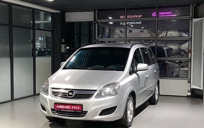 Opel Zafira B, 2012 год, 850 000 рублей, 1 фотография