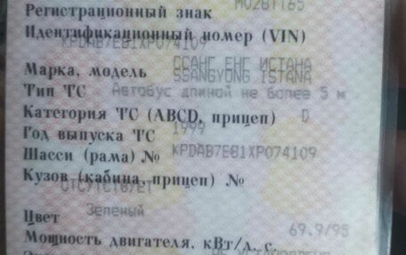 SsangYong Istana, 1999 год, 270 000 рублей, 5 фотография