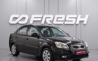 KIA Rio II, 2010 год, 689 000 рублей, 1 фотография