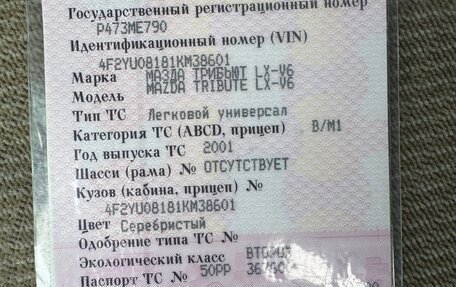 Mazda Tribute II, 2001 год, 170 000 рублей, 9 фотография