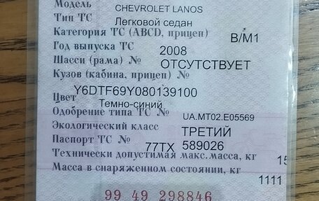 Chevrolet Lanos I, 2008 год, 120 000 рублей, 4 фотография