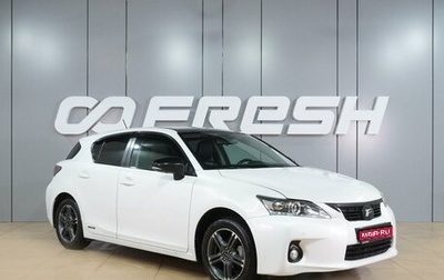 Lexus CT I рестайлинг, 2011 год, 1 099 000 рублей, 1 фотография