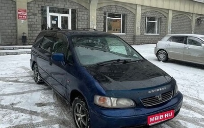 Honda Odyssey IV, 1997 год, 260 000 рублей, 1 фотография