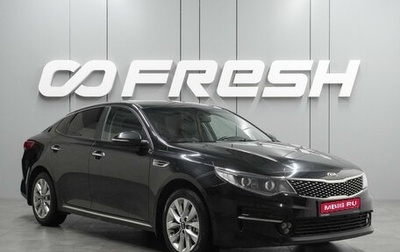 KIA Optima IV, 2016 год, 1 824 000 рублей, 1 фотография