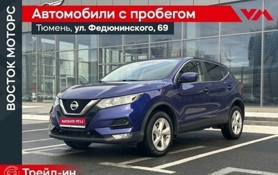 Nissan Qashqai, 2019 год, 1 790 000 рублей, 1 фотография