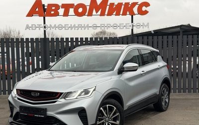 Geely Coolray I, 2021 год, 1 585 000 рублей, 1 фотография