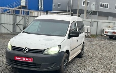 Volkswagen Caddy III рестайлинг, 2012 год, 950 000 рублей, 1 фотография