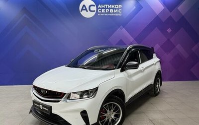 Geely Coolray I, 2020 год, 1 630 000 рублей, 1 фотография