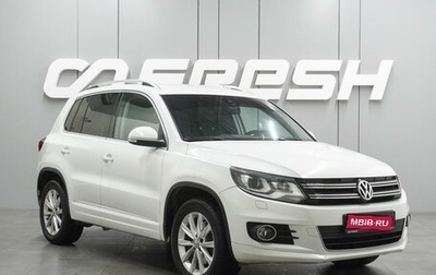 Volkswagen Tiguan I, 2015 год, 1 475 000 рублей, 1 фотография