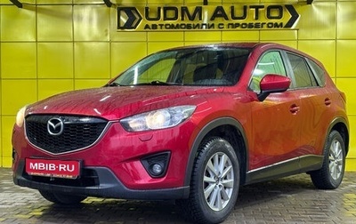 Mazda CX-5 II, 2014 год, 1 599 000 рублей, 1 фотография
