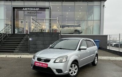 KIA Rio II, 2010 год, 620 000 рублей, 1 фотография