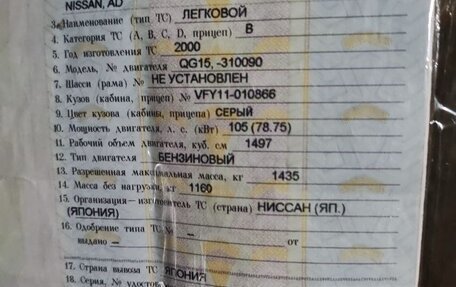 Nissan AD II, 2000 год, 240 000 рублей, 15 фотография