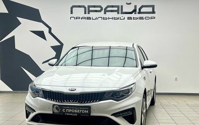 KIA Optima IV, 2019 год, 2 559 000 рублей, 1 фотография