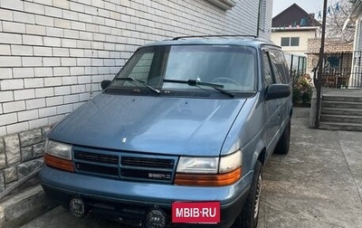 Dodge Caravan II, 1994 год, 280 000 рублей, 1 фотография