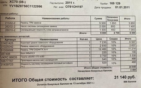 Volvo XC70 II рестайлинг, 2011 год, 1 790 000 рублей, 29 фотография