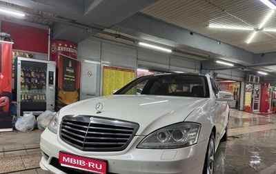 Mercedes-Benz S-Класс, 2010 год, 1 700 000 рублей, 1 фотография
