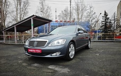 Mercedes-Benz S-Класс, 2009 год, 1 499 000 рублей, 1 фотография