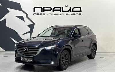 Mazda CX-9 II, 2016 год, 2 499 900 рублей, 1 фотография