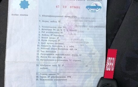 Skoda Octavia IV, 2000 год, 190 000 рублей, 26 фотография