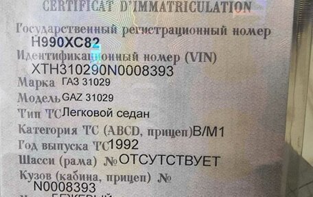 ГАЗ 31029 «Волга», 1992 год, 107 000 рублей, 7 фотография