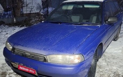 Subaru Legacy VII, 1995 год, 1 500 рублей, 1 фотография