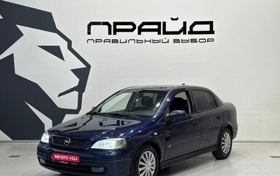 Opel Astra G, 1999 год, 299 900 рублей, 1 фотография