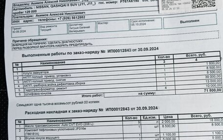 Nissan Qashqai, 2014 год, 1 500 000 рублей, 11 фотография