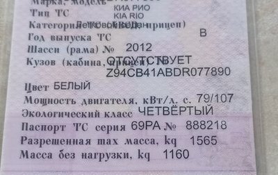 KIA Rio III рестайлинг, 2012 год, 825 000 рублей, 1 фотография