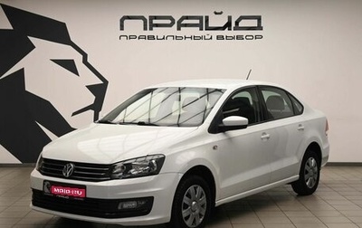 Volkswagen Polo VI (EU Market), 2015 год, 999 000 рублей, 1 фотография