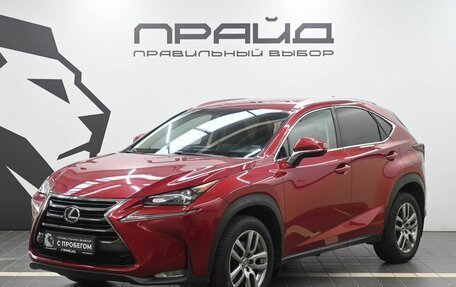 Lexus NX I, 2015 год, 2 599 900 рублей, 1 фотография