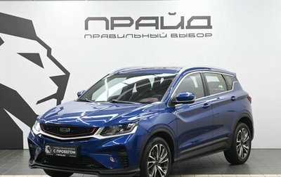 Geely Coolray I, 2022 год, 1 589 900 рублей, 1 фотография