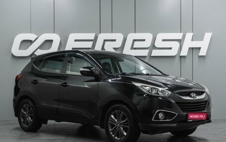 Hyundai ix35 I рестайлинг, 2014 год, 1 449 000 рублей, 1 фотография