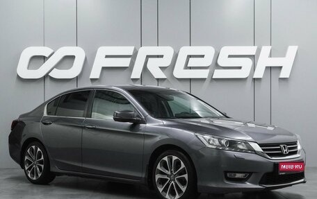 Honda Accord IX рестайлинг, 2013 год, 1 529 000 рублей, 1 фотография