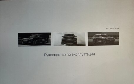 Lincoln Aviator II, 2022 год, 5 800 000 рублей, 12 фотография
