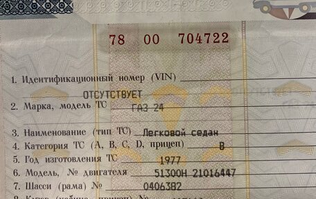 ГАЗ 24 «Волга» I (24), 1977 год, 250 000 рублей, 9 фотография