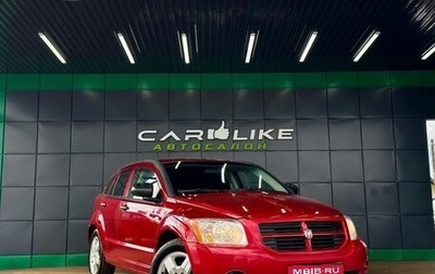 Dodge Caliber I рестайлинг, 2008 год, 559 000 рублей, 1 фотография
