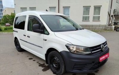 Volkswagen Caddy IV, 2018 год, 1 010 000 рублей, 1 фотография